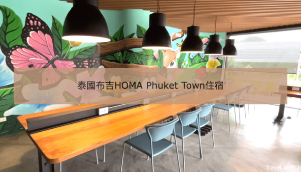 【泰國HOMA Phuket Town】布吉鎮周邊住宿推薦—霍馬普吉鎮酒店