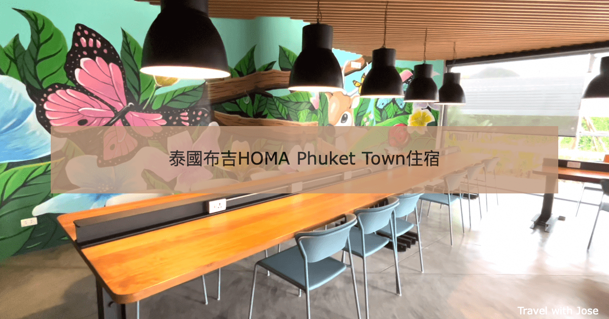 【泰國HOMA Phuket Town】布吉鎮周邊住宿推薦—霍馬普吉鎮酒店