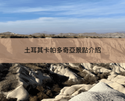 【卡帕多奇亞景點】10大紅線綠線自由行景點及行程全攻略