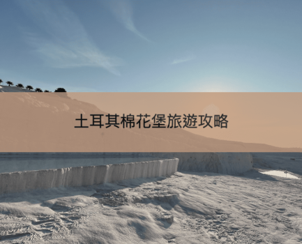【土耳其棉花堡Pamukkale】棉堡自由行機場交通、門票全攻略