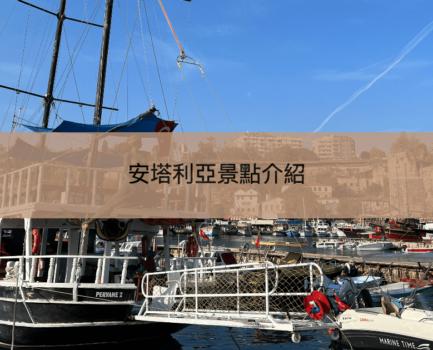 【安塔利亞景點介紹】10個市區和附近景點懶人包
