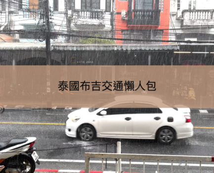 【泰國布吉交通懶人包】機場交通/Grab及Bolt叫車App/市內交通