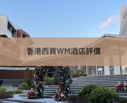 【香港西貢WM酒店評價】WM Hotel Staycation入住分享及住後感