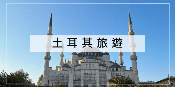 土耳其旅遊文章