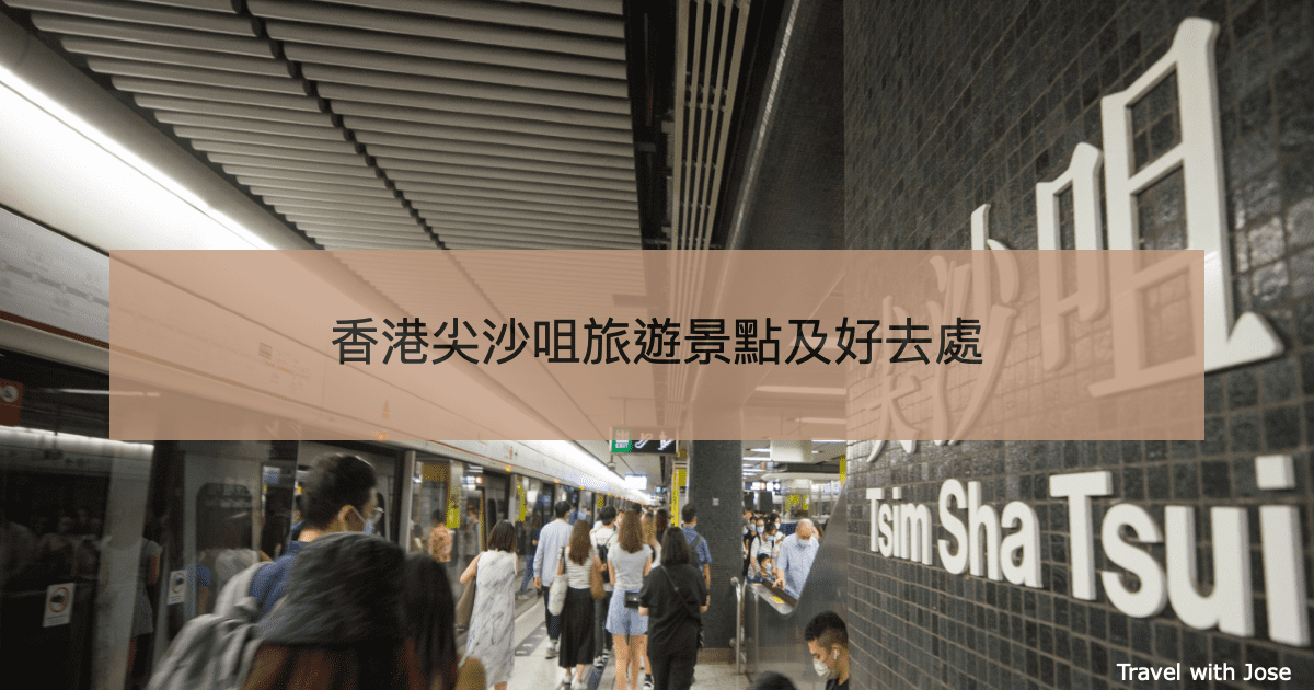 【尖沙咀好去處】7個香港旅遊景點行程及商場推介