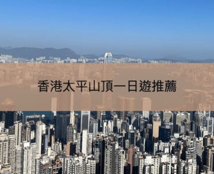 【山頂一日遊】香港太平山交通、盧吉道飽覽香港美景及各個景點