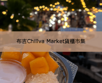 【布吉Chillva Market】集美食與購物一身的貨櫃市集夜市