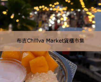 【布吉Chillva Market】集美食與購物一身的貨櫃青蛙市集夜市