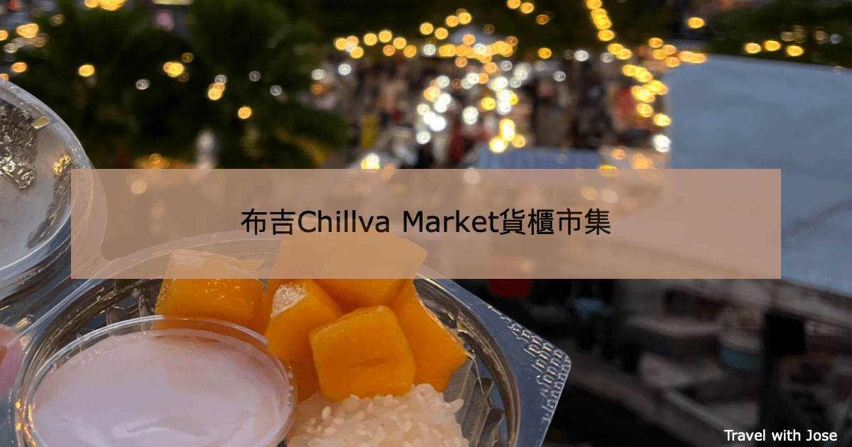 【布吉Chillva Market】集美食與購物一身的貨櫃市集夜市