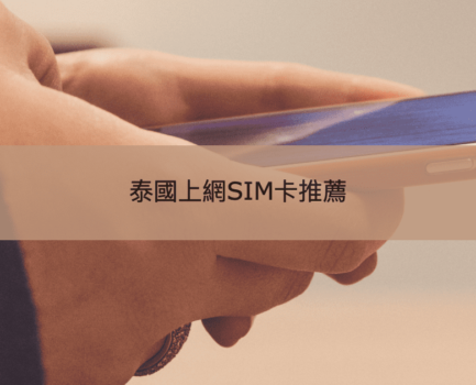2025泰國SIM卡推薦|AIS / TrueMove H/ dtac網卡選擇(含預訂優惠)