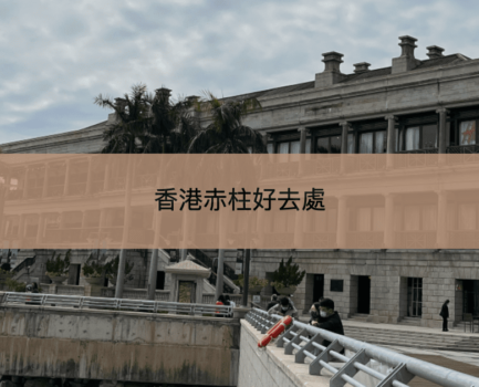 【11個赤柱好去處】美利樓、赤柱大街、赤柱市集一日遊