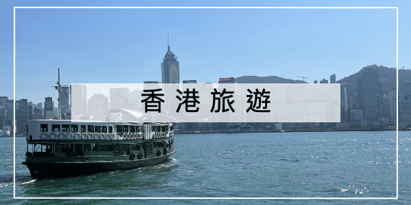 香港旅遊文章