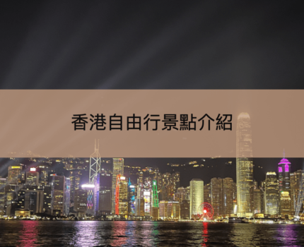 【2023香港景點介紹】18個香港島、九龍、新界著名名勝景點推介