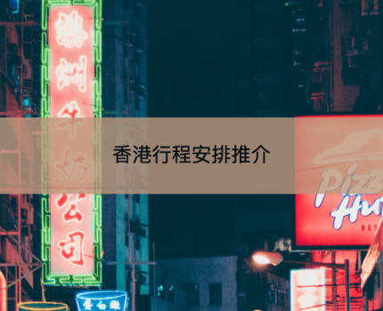 【香港自由行行程】11大行程推介及4日3夜行程規劃例子