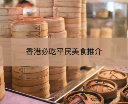 【香港必吃平民美食】16種街頭小吃、懷舊食品、點心及小吃店推薦