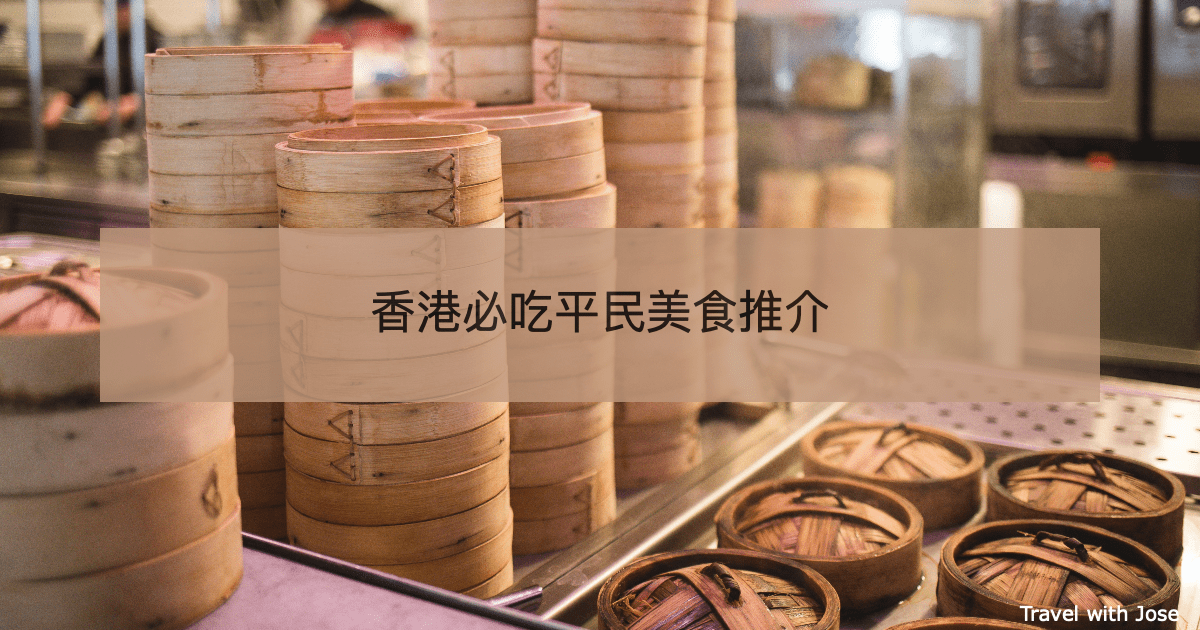 【香港必吃平民美食】16種街頭小吃、懷舊食品、點心及小吃店推薦