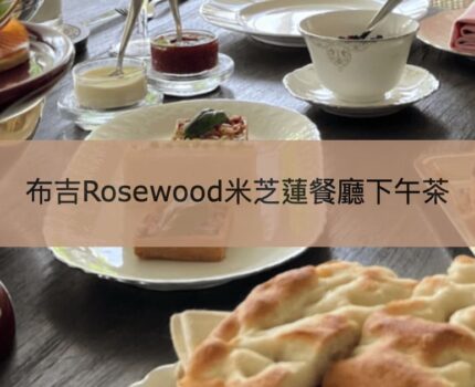 【Rosewood Phuket下午茶】布吉米芝蓮星級餐廳Red Sauce介紹