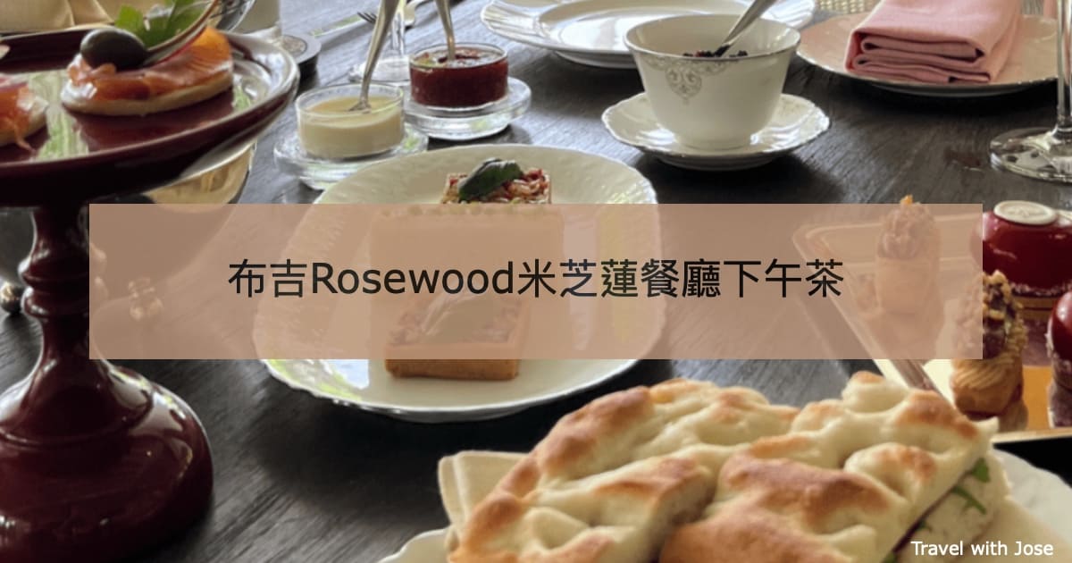 【Rosewood Phuket下午茶】布吉米芝蓮星級餐廳Red Sauce介紹