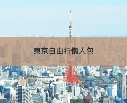 【2023東京自由行】東京行程規劃/交通/天氣懶人包