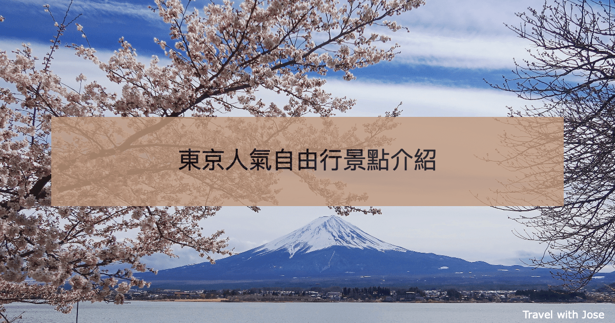 【東京景點】 17個東京人氣自由行好去處及景點地圖