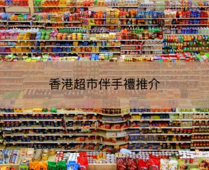 【香港超市伴手禮】13種香港美食手信、零食一覽