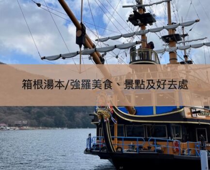 【箱根行程】箱根湯本強羅美食、景點及好去處