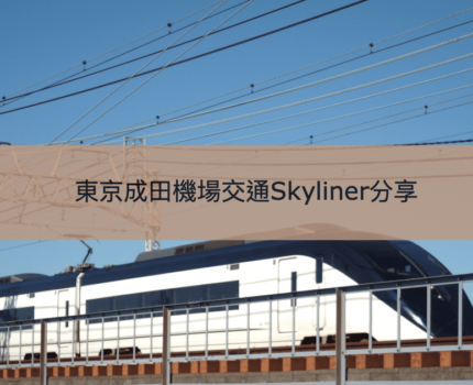 【東京成田Skyliner】 極速36分鐘到達市區機場交通
