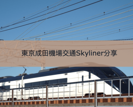 【東京成田Skyliner】 極速36分鐘到達市區機場交通
