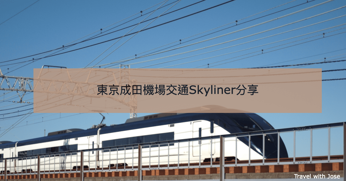 【東京成田Skyliner】 極速36分鐘到達市區機場交通