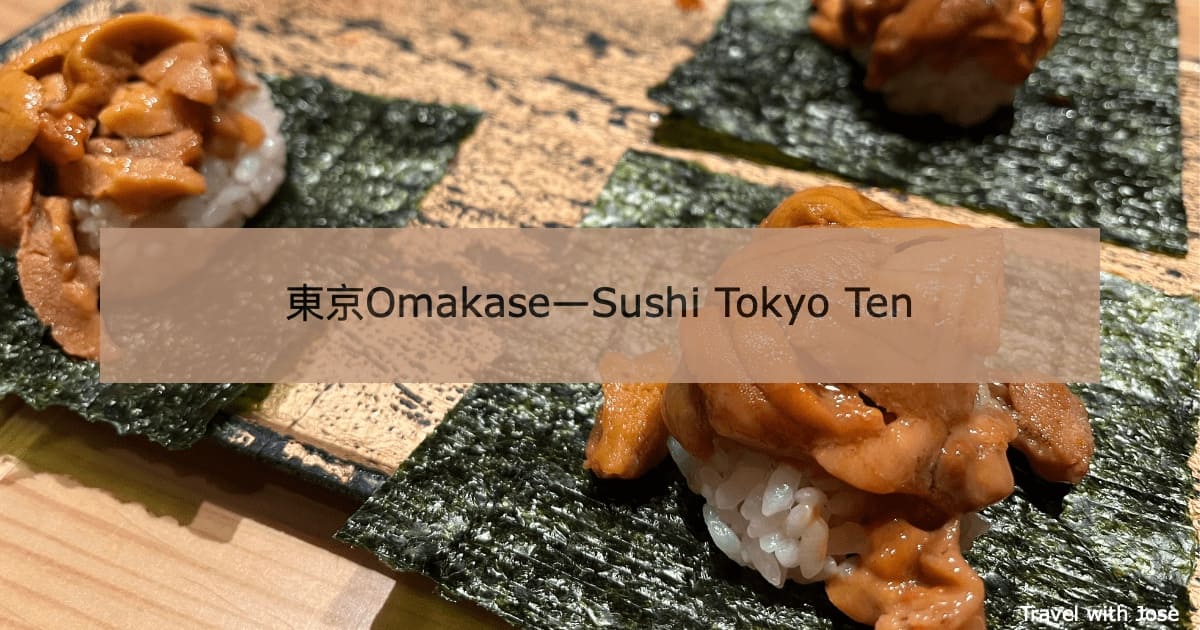 【Sushi Tokyo Ten】2023日本東京美食性價比高Omakase