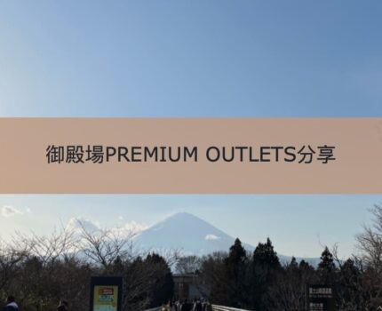 【御殿場PREMIUM OUTLETS】東京近郊購物好去處