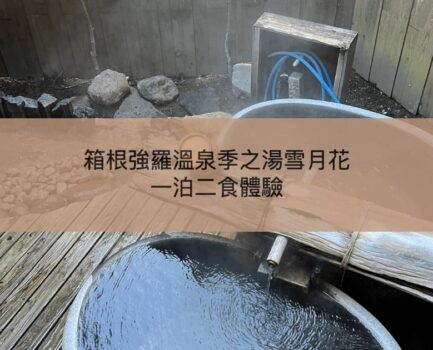 【東京近郊一泊二食】箱根強羅溫泉季之湯雪月花酒店評價