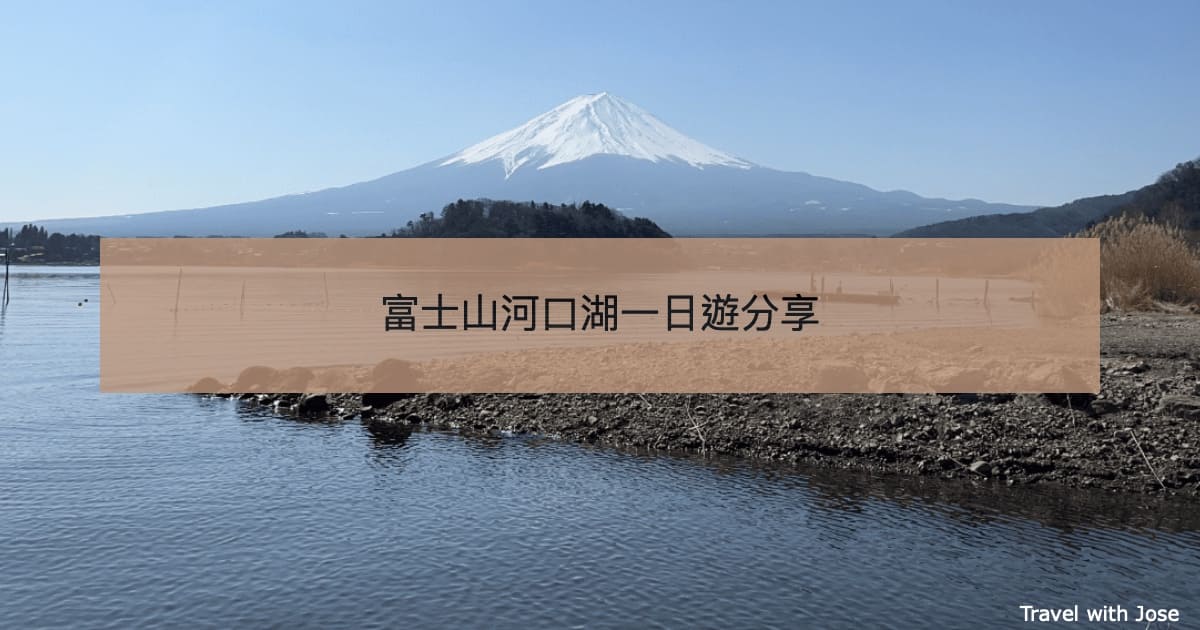 【富士山河口湖】一日遊景點行程規劃