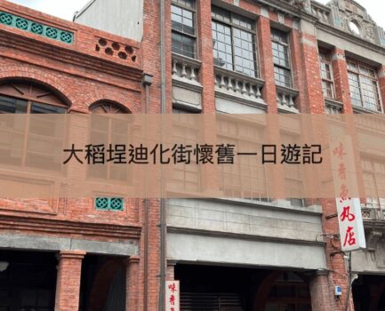 【台北大稻埕迪化街】景點、活動、美食懷舊一日遊記