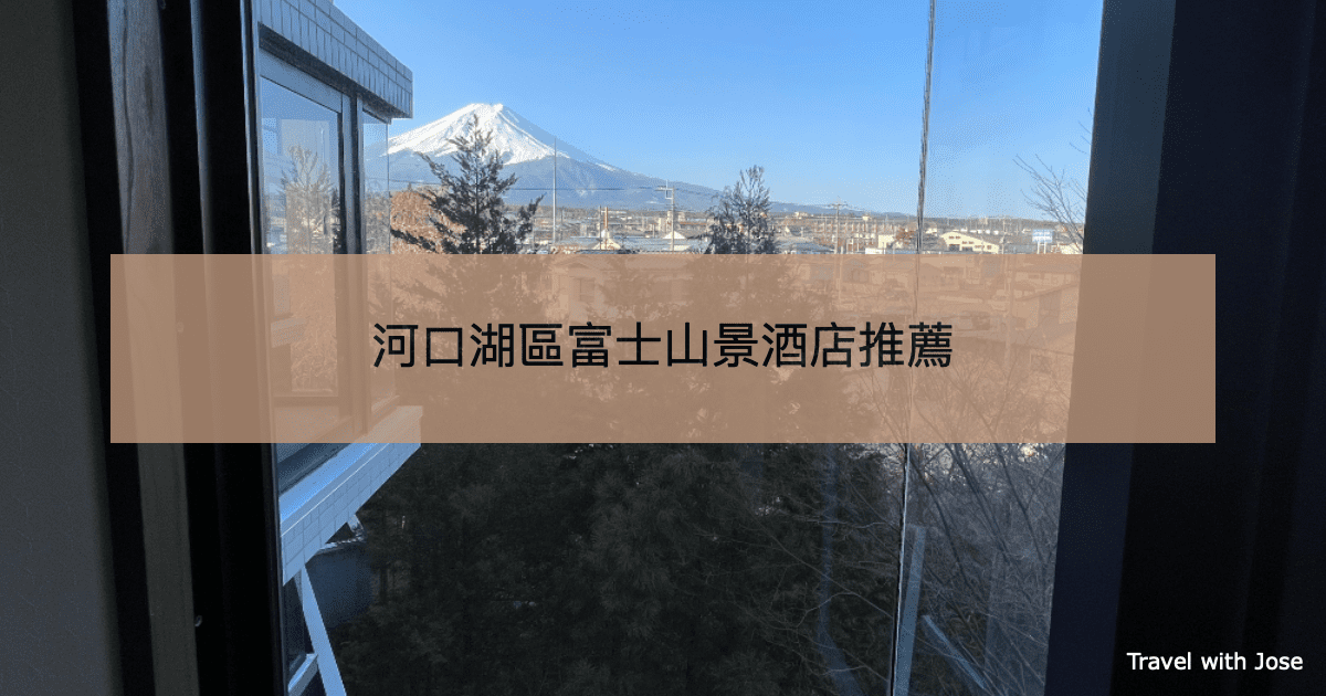 【河口湖區富士山景酒店】5家高性價比飯店推薦