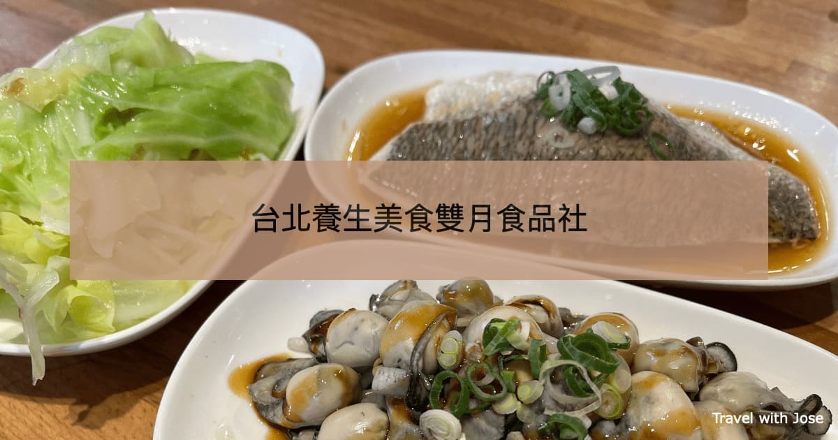 【雙月食品社】台北特色必吃美食/養生餐廳