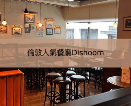 【倫敦Dishoom】人氣特色印度餐廳Bombay Cafe