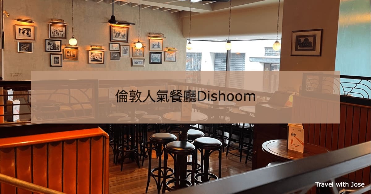 【倫敦Dishoom】人氣特色印度餐廳Bombay Cafe