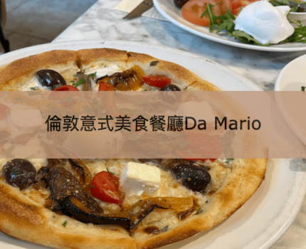 【倫敦美食Da Mario】戴安娜王妃最愛特色意大利餐廳