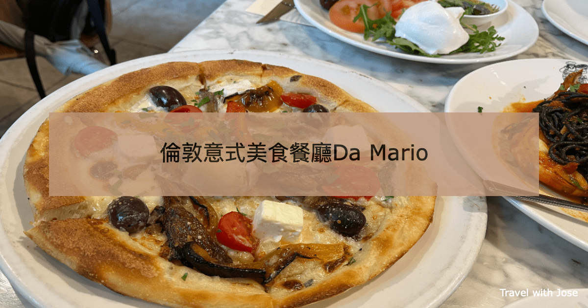 【倫敦美食Da Mario】戴安娜王妃最愛特色意大利餐廳