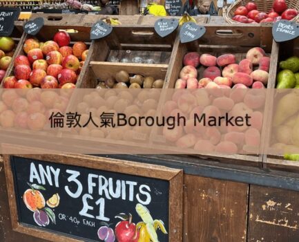 【Borough Market 波羅市集】倫敦人氣美食市集