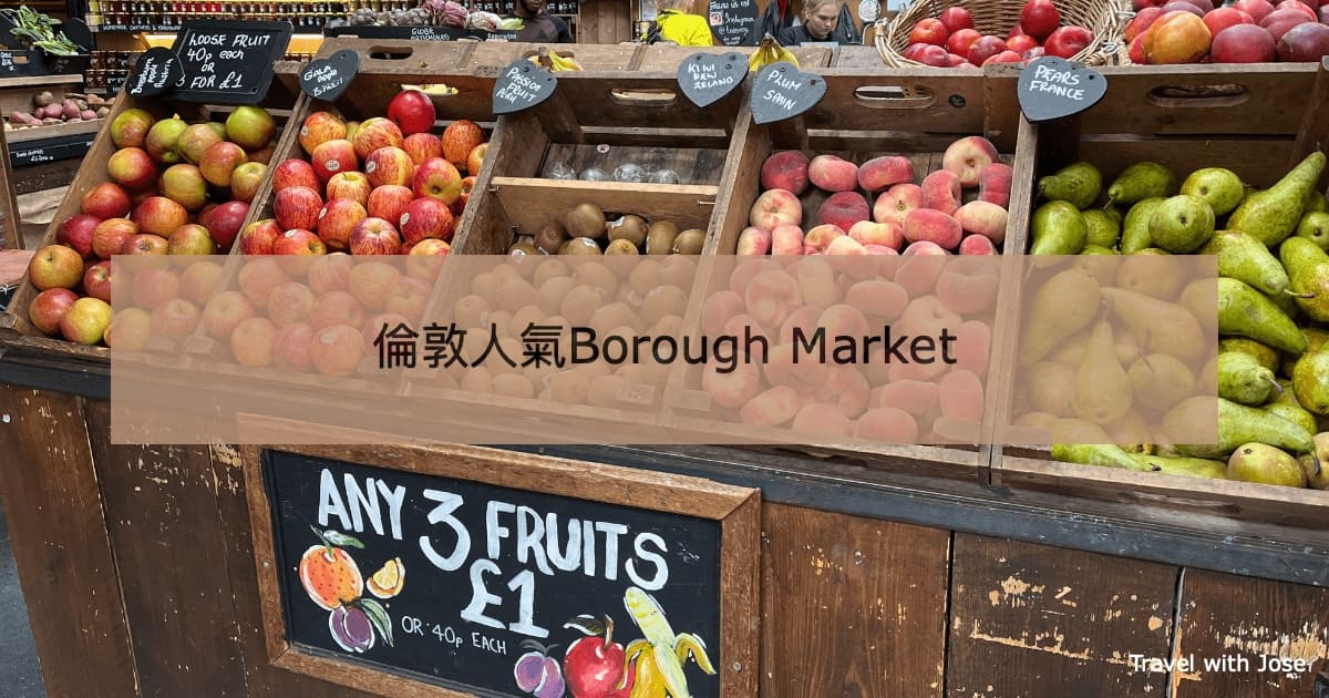 【Borough Market 波羅市集】倫敦人氣美食市集