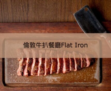 【Flat Iron】倫敦著名平價牛扒餐廳