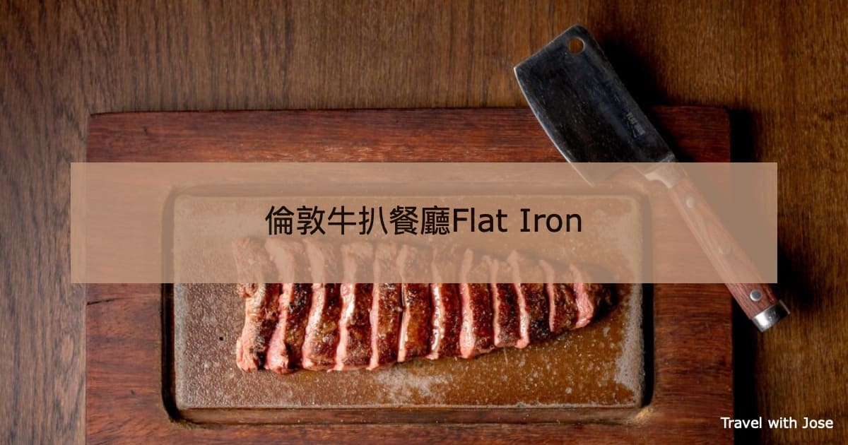 【Flat Iron】倫敦著名平價牛扒餐廳