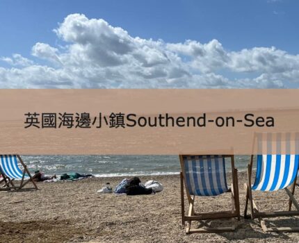 【Southend-on-Sea】倫敦近郊玩樂海邊小鎮