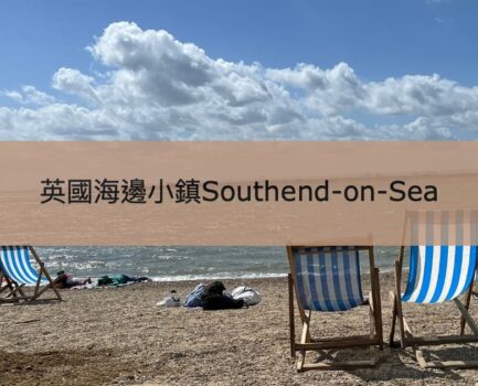 【Southend-on-Sea】倫敦近郊玩樂海邊小鎮