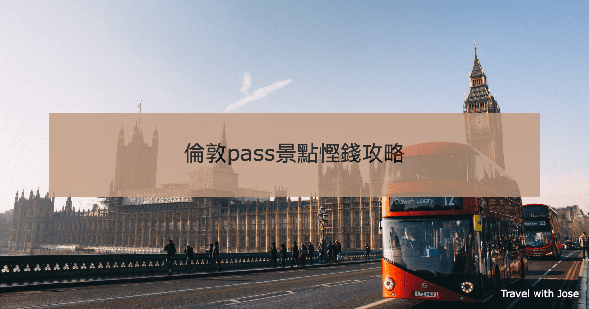 【倫敦pass】倫敦景點通行證慳錢攻略