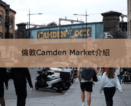 【Camden Market】倫敦潮流樞紐肯頓市集
