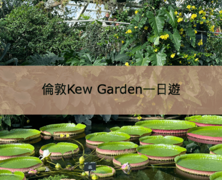 【Kew Garden 邱園】倫敦皇家植物園門票及重要景點