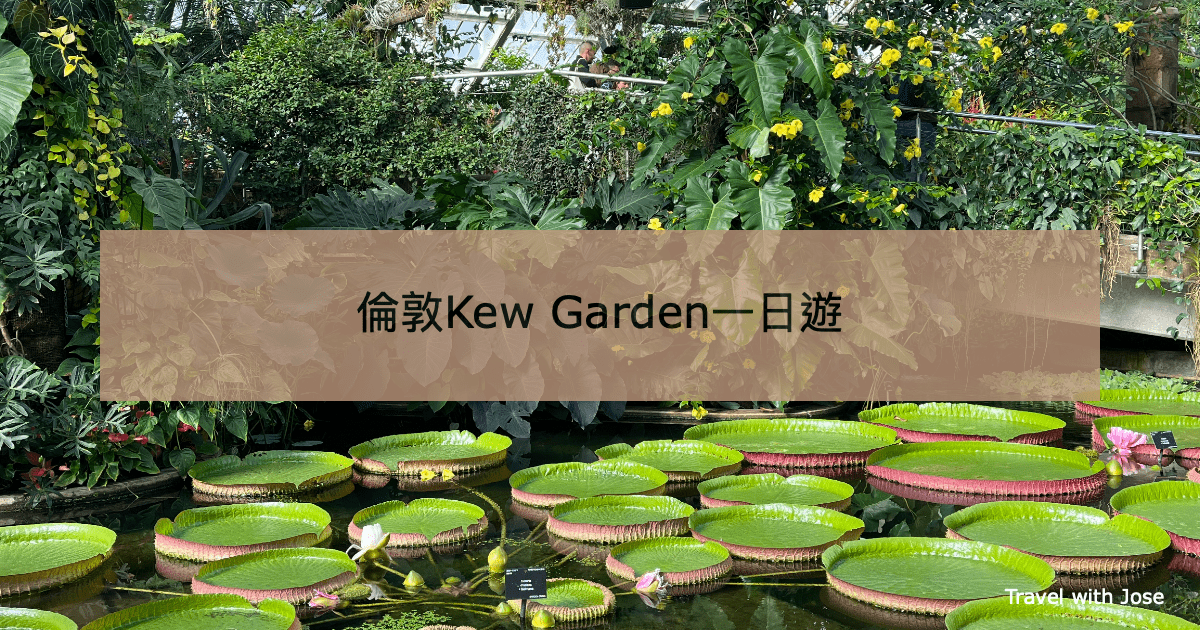 【Kew Garden 邱園】倫敦皇家植物園門票及重要景點